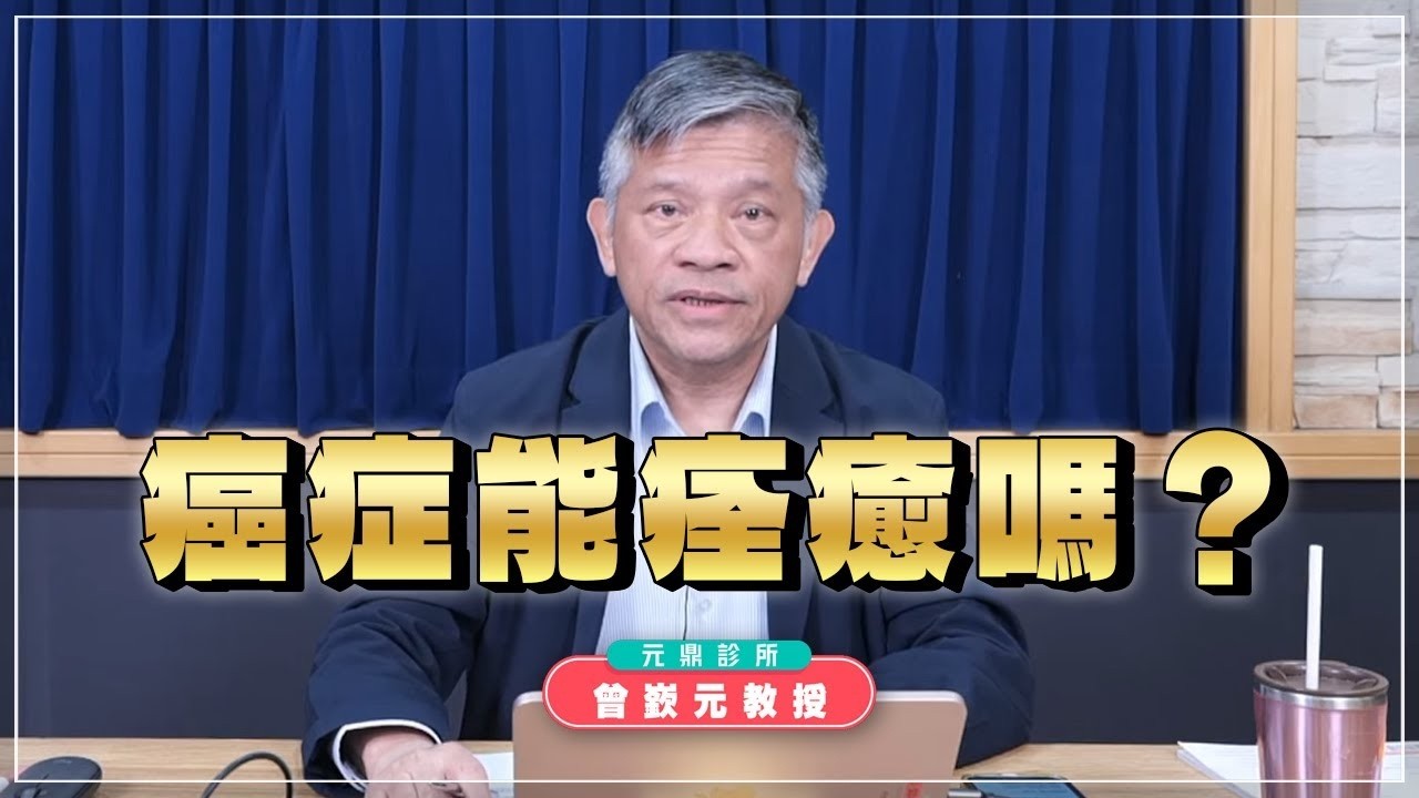 【愛健康│名醫時間】曾嶔元醫師：癌症能痊癒嗎？