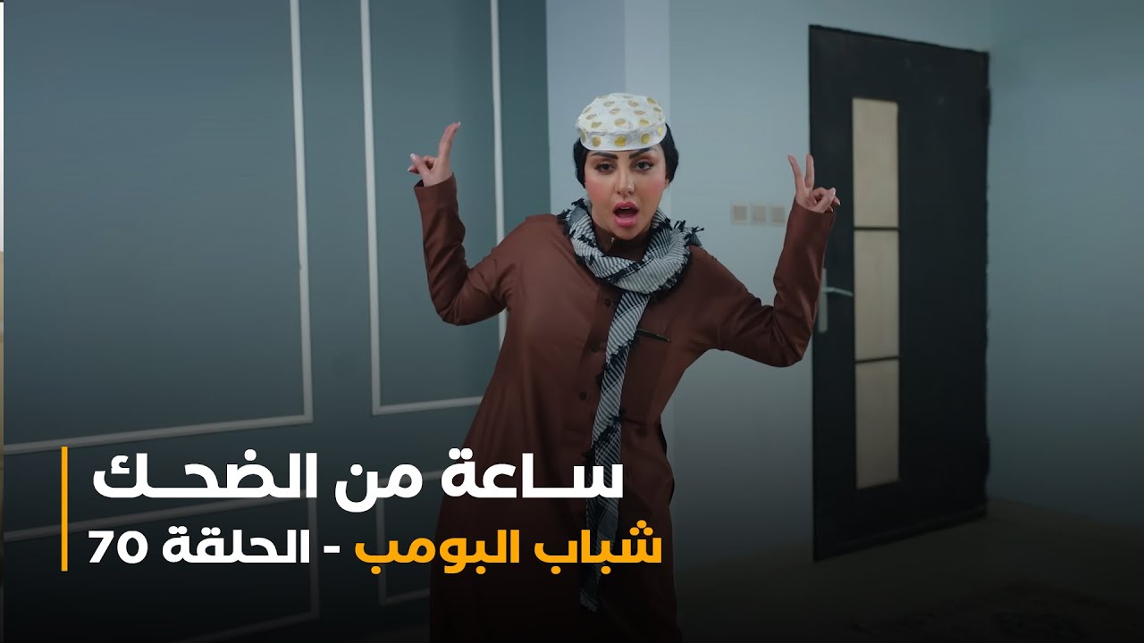 ساعة من الضحك من أقوى مشاهد مسلسل شباب البومب الحلقة 70