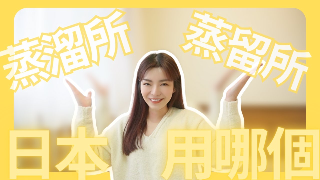 蒸溜所 or 蒸留所┃ 日本威士忌蒸餾廠，是用「溜」？or「留」？ 好像無關製酒的一個小知識