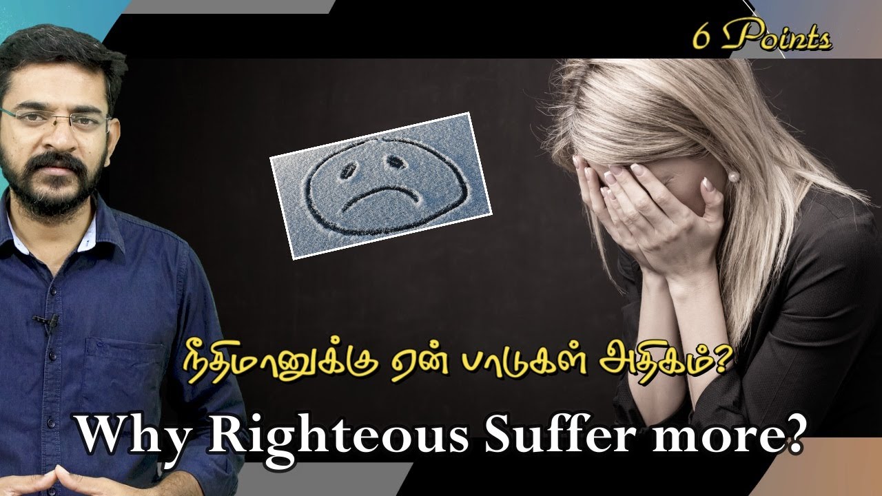 Why Do The Righteous Suffer? ஏன் நீதிமானுக்கு அதிகம் துன்பம் வருகிறது? / சாலமன் திருப்பூர்