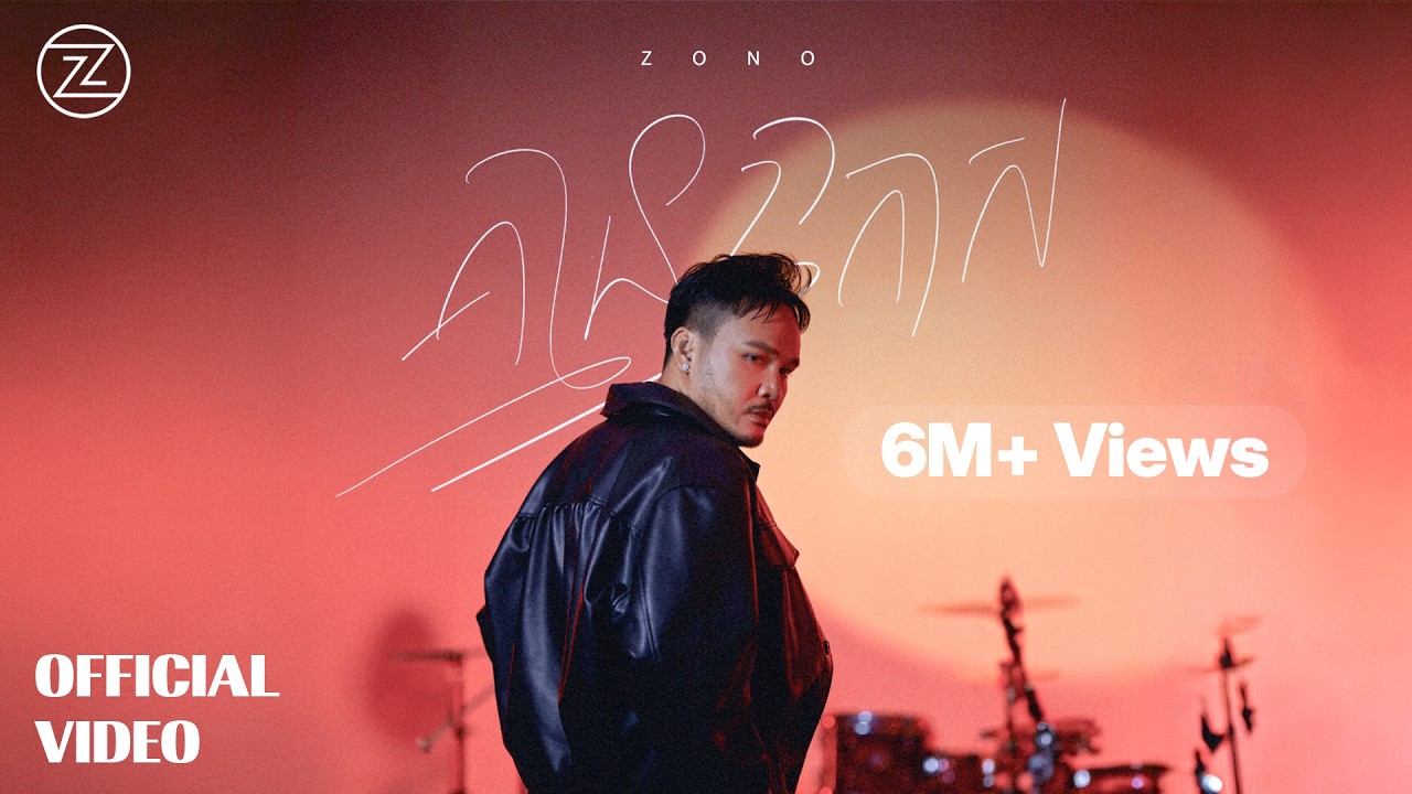 ZONO - គ្មានឱកាស (Timeless) | Official MV