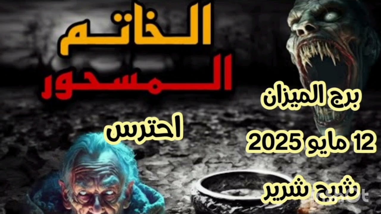 برج الميزان 12 مايو 2025//شبح شرير 🤦 احترس من القادم لك 💫 معرفه السحر باسمك واسم ولدتك