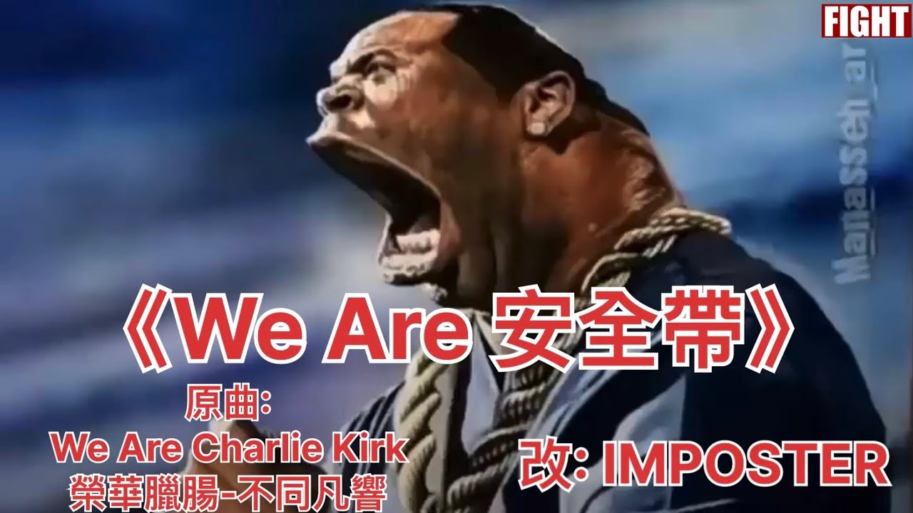 [冇扣安全帶🔥🔥🗣🗣]《WE ARE 安全帶》✌️😭 | 原曲: WE ARE CHARLIE KIRK + 榮華臘腸