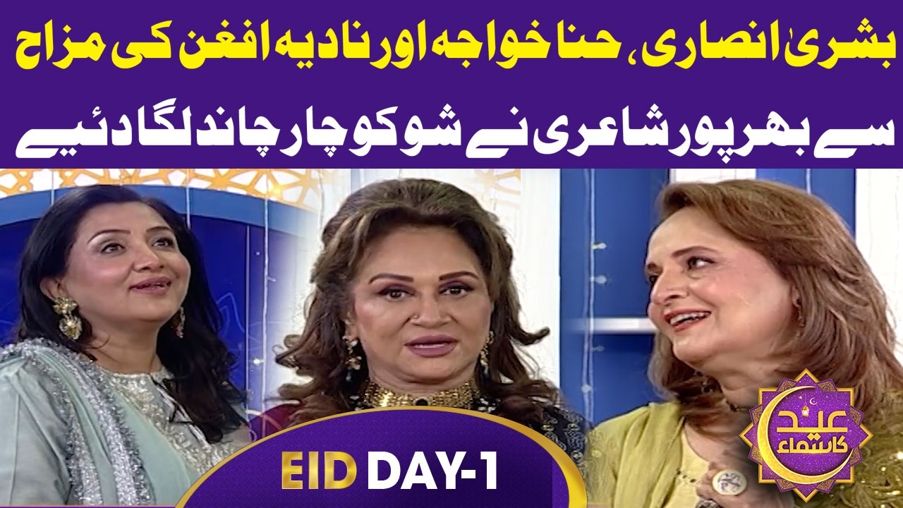 Bushra Ansari, Hina Khawaja  & Nadia Afgan light up the show with humorous poetry | Eid Ka Samaa