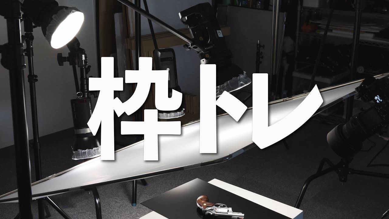 枠トレで光質と映り込みをコントロールする！｜写真撮る人鈴木遥介