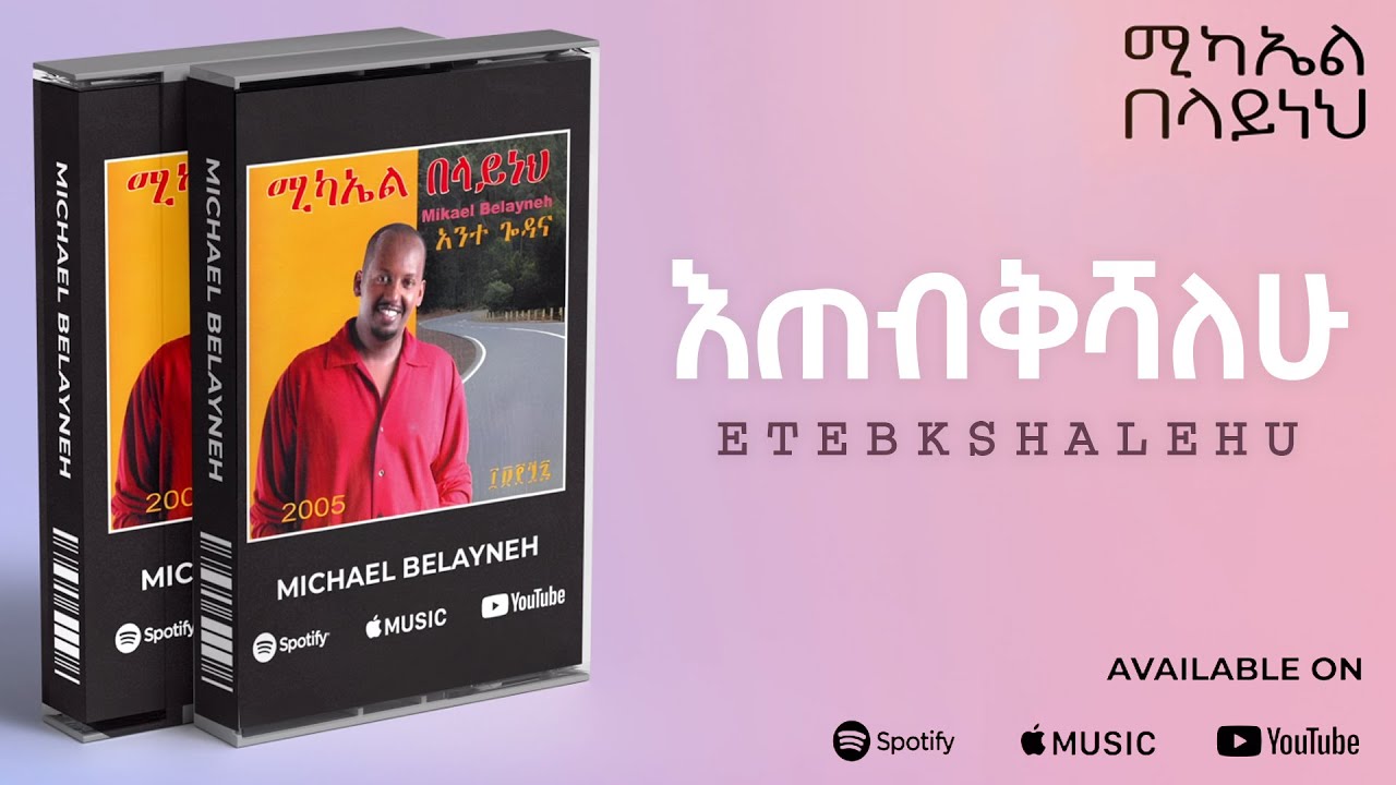 Michael Belayneh - እጠብቅሻለሁ _ Etebkshalehu - Track 04 (Official Audio)