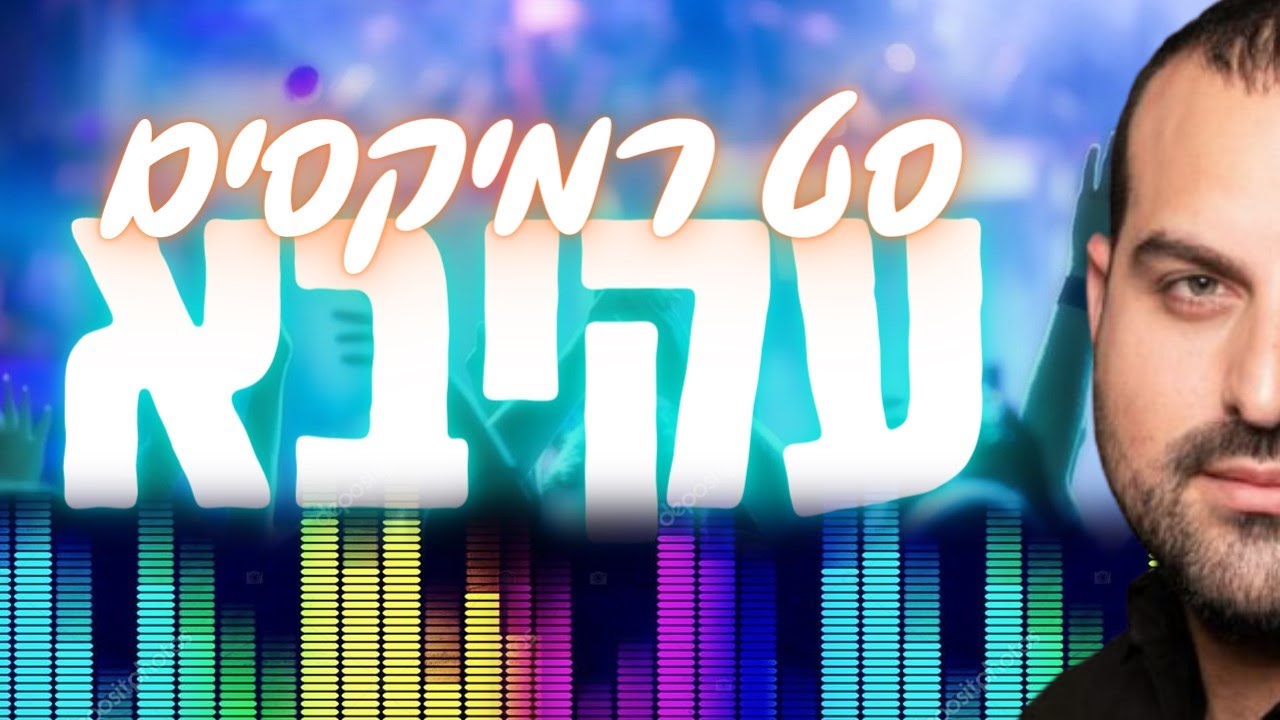 סט רמיקסים עקיבא!!! מקפיץ אש🔥🔥🔥