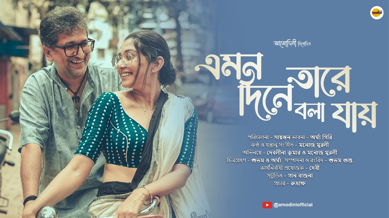Emono Diney Taare Bola Jaye | Official Video | ft. Devlina Kumar | Manoj Murali |  @Amodini-Official