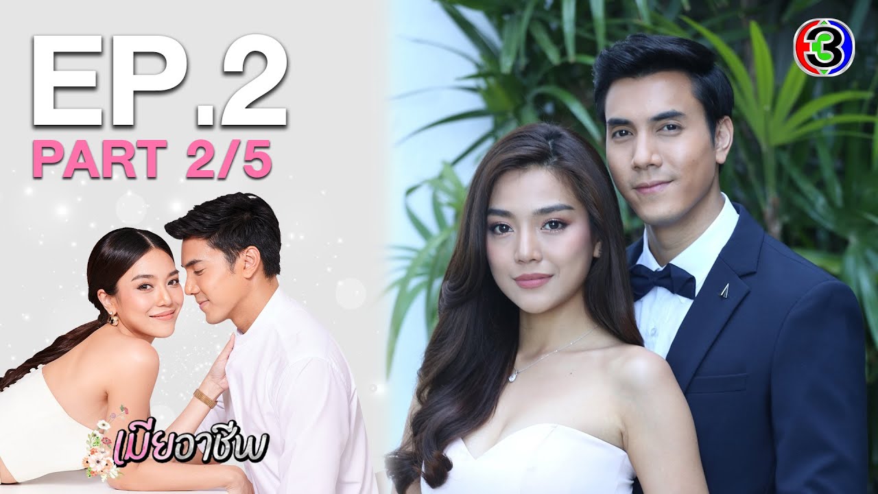เมียอาชีพ PerfectWife EP.2 ตอนที่ 2/5 | 16-07-63 | Ch3Thailand
