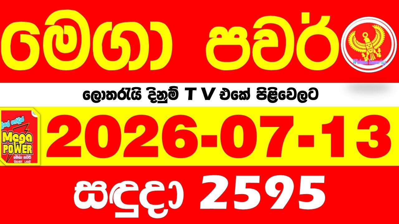 Mega Power 2595 2026.07.13 Today nlb Lottery Result අද මෙගා පවර් ලොතරැයි ප්&zwj;රතිඵල Lotherai