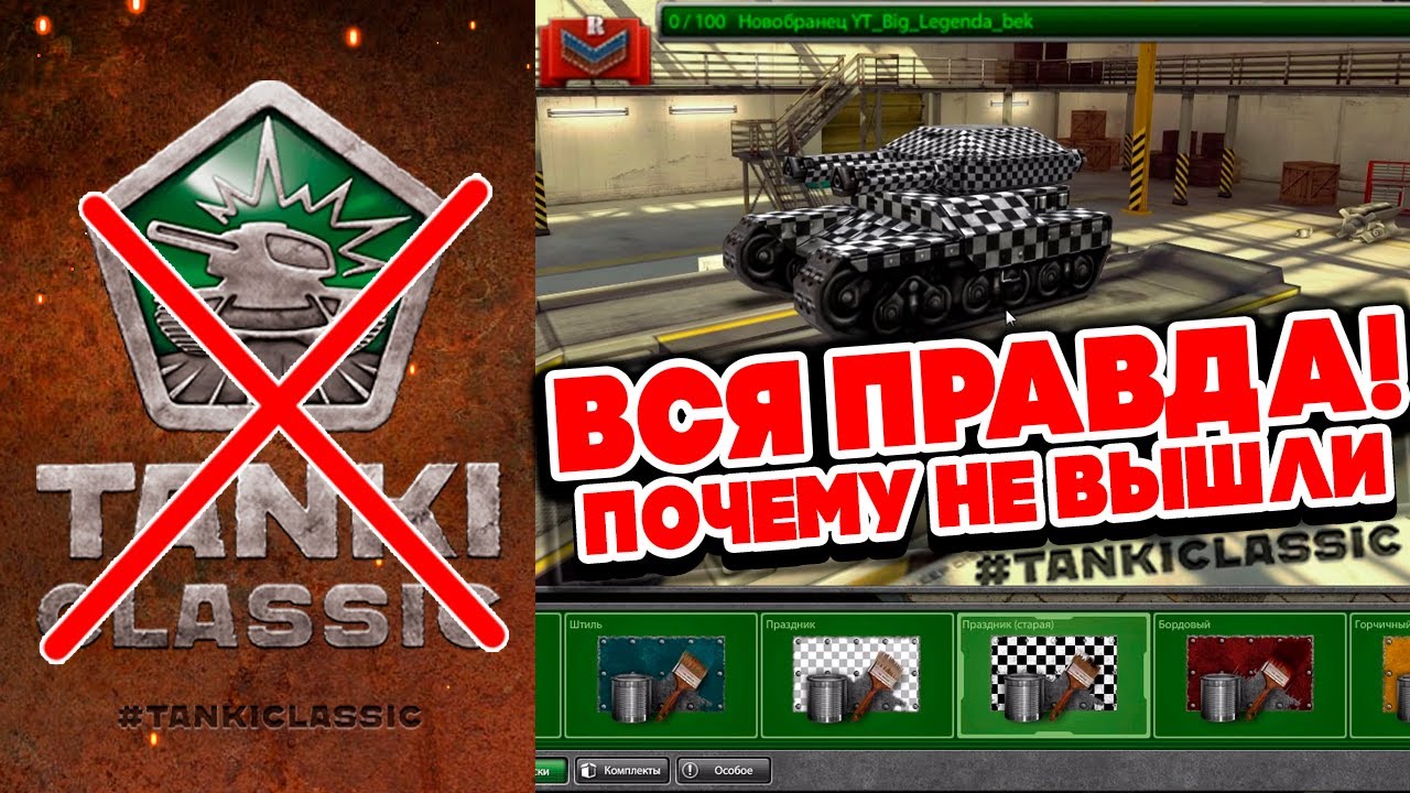 ВСЯ ПРАВДА ПРО СТАРЫЕ TANKI CLASSIC — ПОЧЕМУ НЕ ВЫШЛИ ТАНКИ ОНЛАЙН 2015