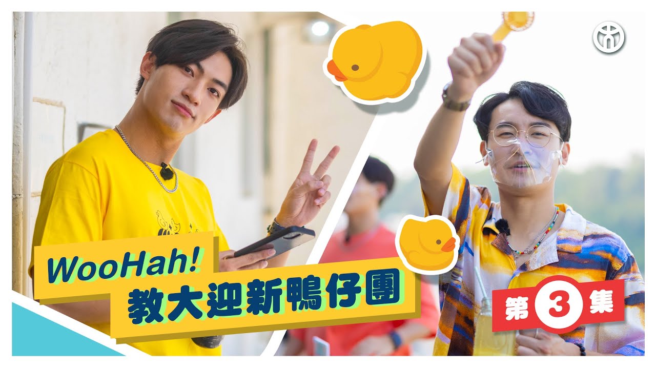 【第3集🐤Woo Hah！教大迎新鴨仔團】入到長洲都要Dem beat 組爸媽即興擺檔賺經費 | 行政管理榮譽理學士 | 香港教育大學