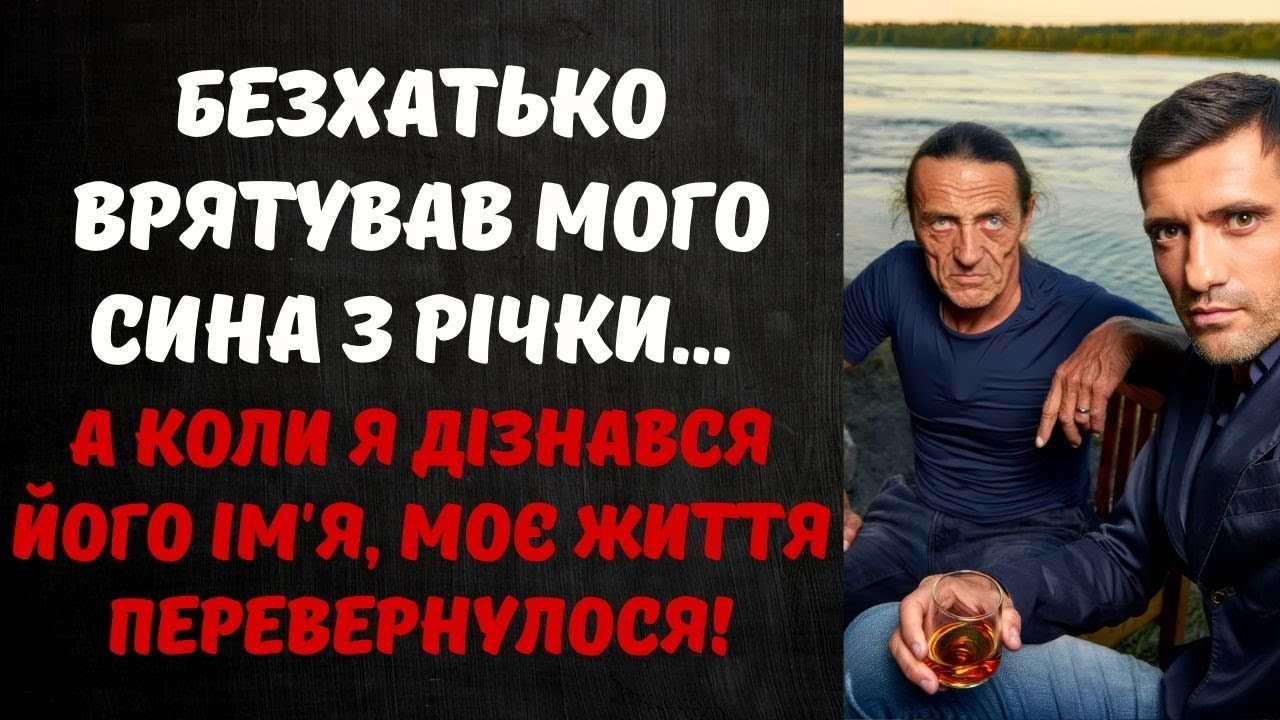 ВОЛОЦЮГА ВИТЯГНУВ ДИТИНУ З ДНІСТРА, АЛЕ КОЛИ БАТЬКО ПОЧУВ ЙОГО СПРАВЖНЄ ІМ'Я - СВІТ РОЗСИПАВСЯ!