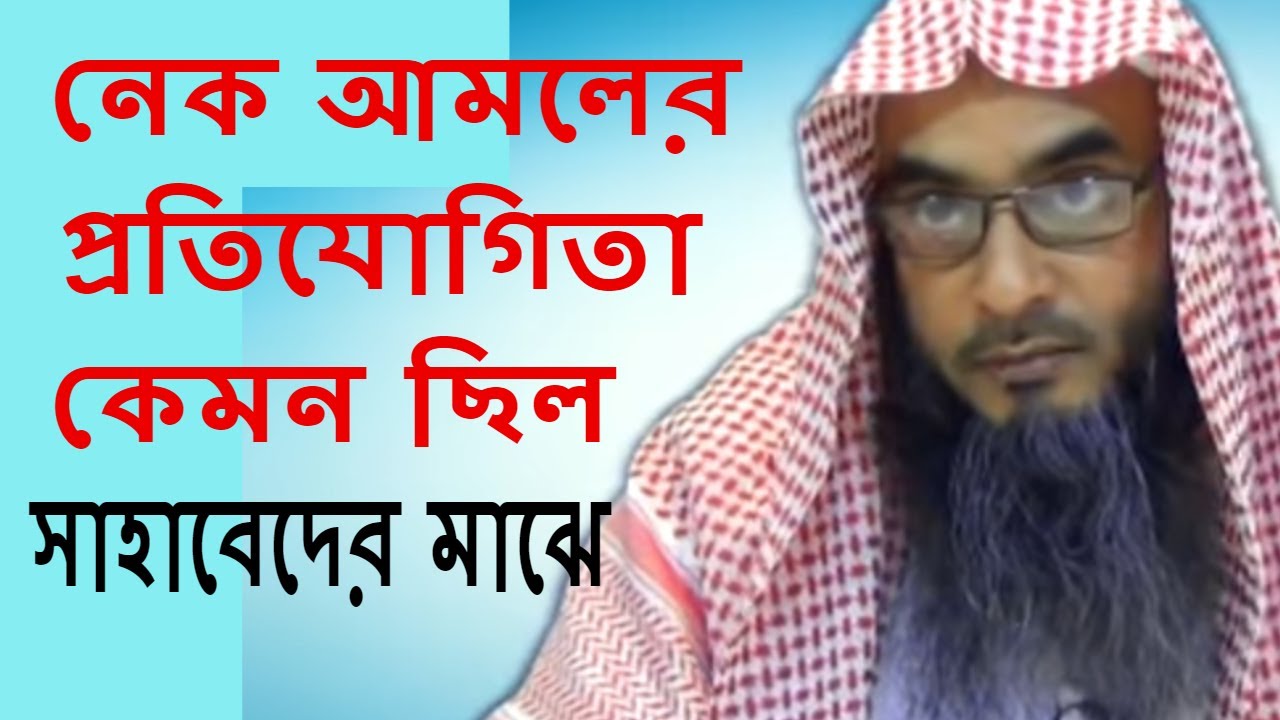 নেক আমলের প্রতিযোগিতা কেমন ছিল সাহাবাদের মাঝে শায়েখ মতিউর রহমান মাদানী Bangla Waz New Short Video