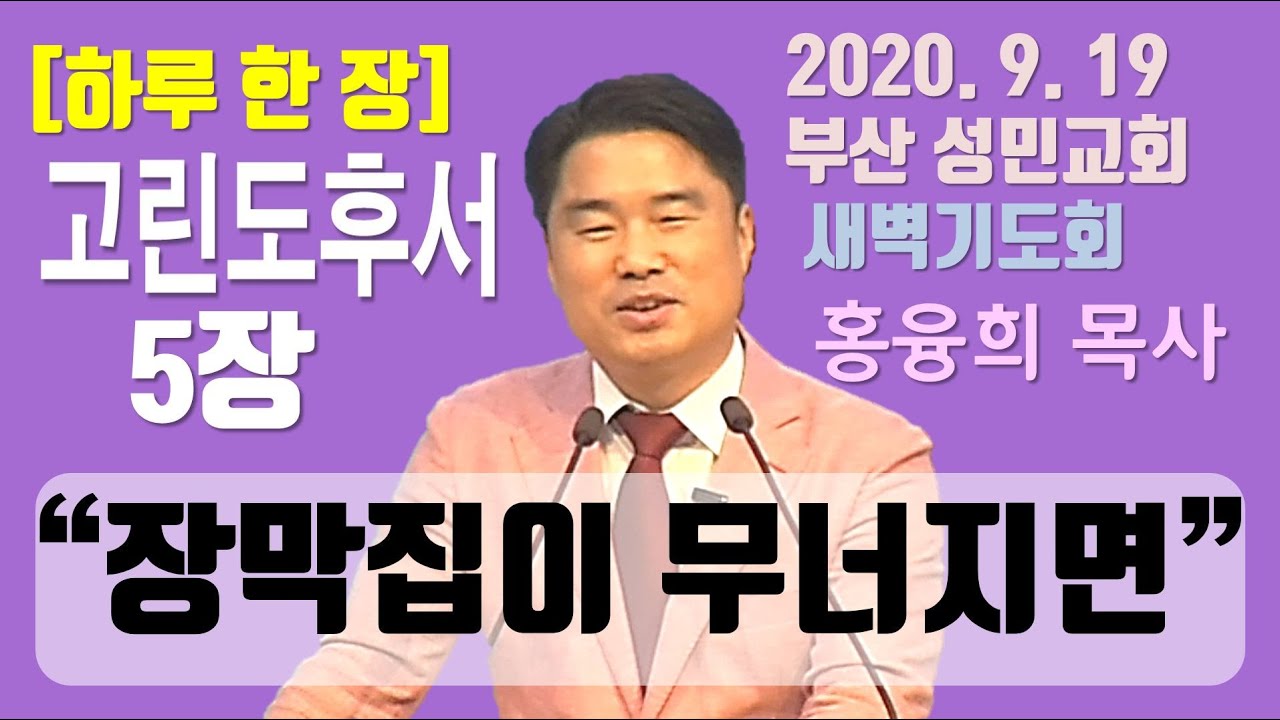 [하루 한 장] 고린도후서5장_장막집이 무너지면