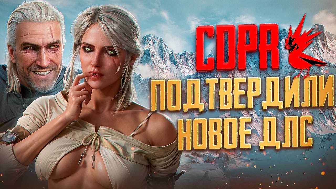 😻НОВОЕ DLC для Ведьмак 3 ПОДТВЕРДИЛИ! Шокирующие утечки и что нас ждёт!