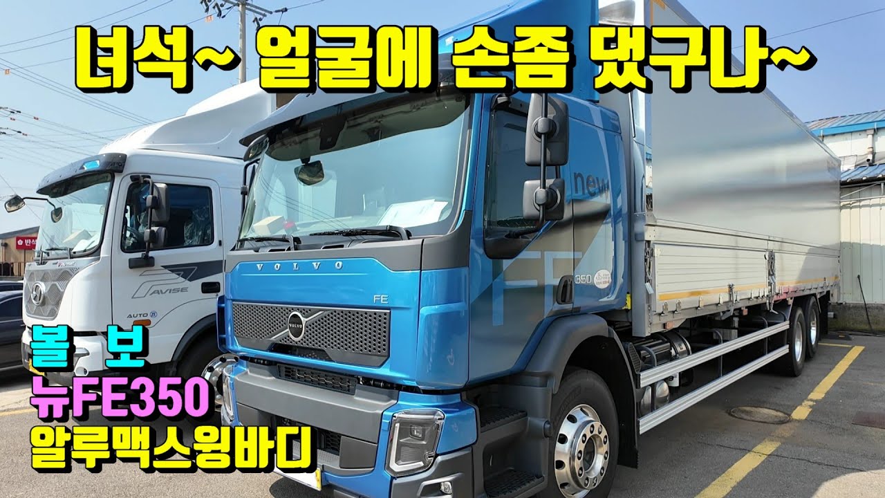 [특장TV]   볼보 뉴FE350 알루맥스윙바디 + 특장전손보험 무상가입 실시 ~ 한성특장