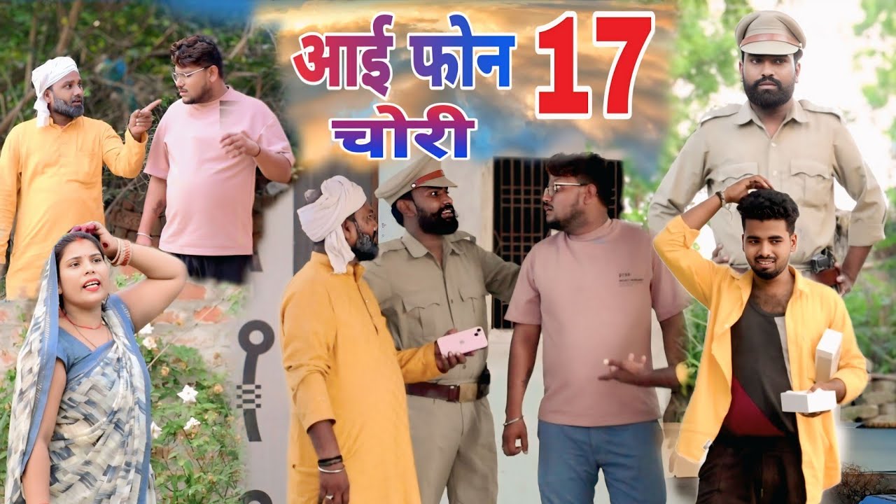 आई फोन 17 के चक्कर में बेटा बना चोर सच्ची घटना॥ अवधी कॉमेडी॥ सूरज अनुपम और प्रेम 😂😁😭