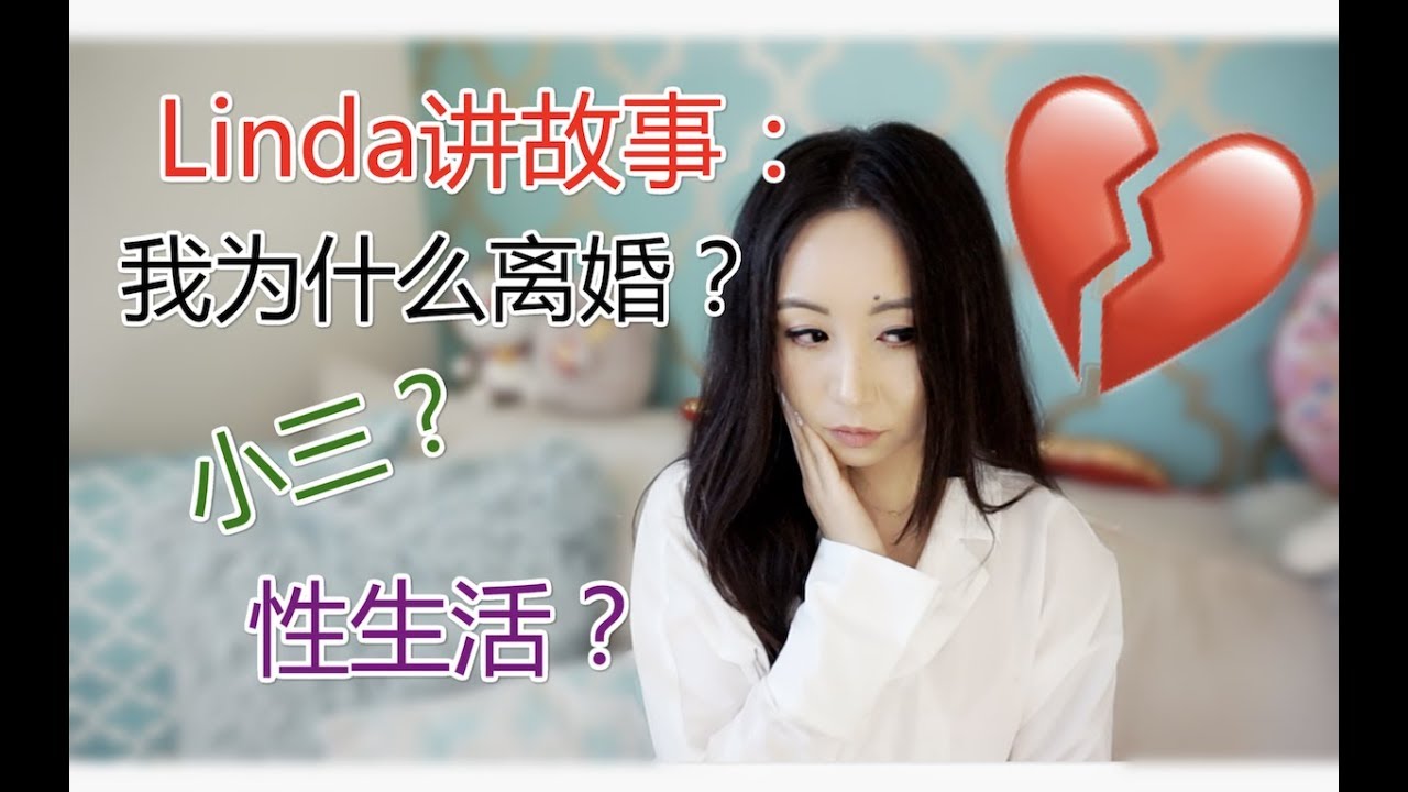 Storytime-Why I Got A Divorce|Linda讲故事之我为什么离婚[MsLindaY]