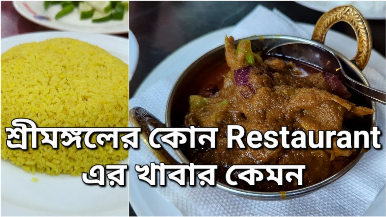 Sreemangal Restaurant | শ্রীমঙ্গলে কোথাই খাবেন | শ্রীমঙ্গলের রেস্টুরেন্টের খাবার | Sreemangal Food |