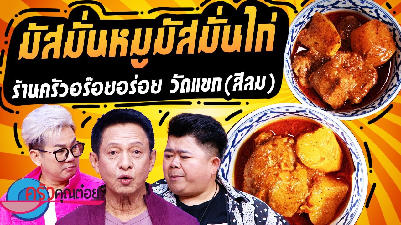 อาหารจานเด็ดแกงมัสมั่น จากครัว อร๊อยอร่อย สีลม (1/2) 02 พ.ค. 67 ครัวคุณต๋อย