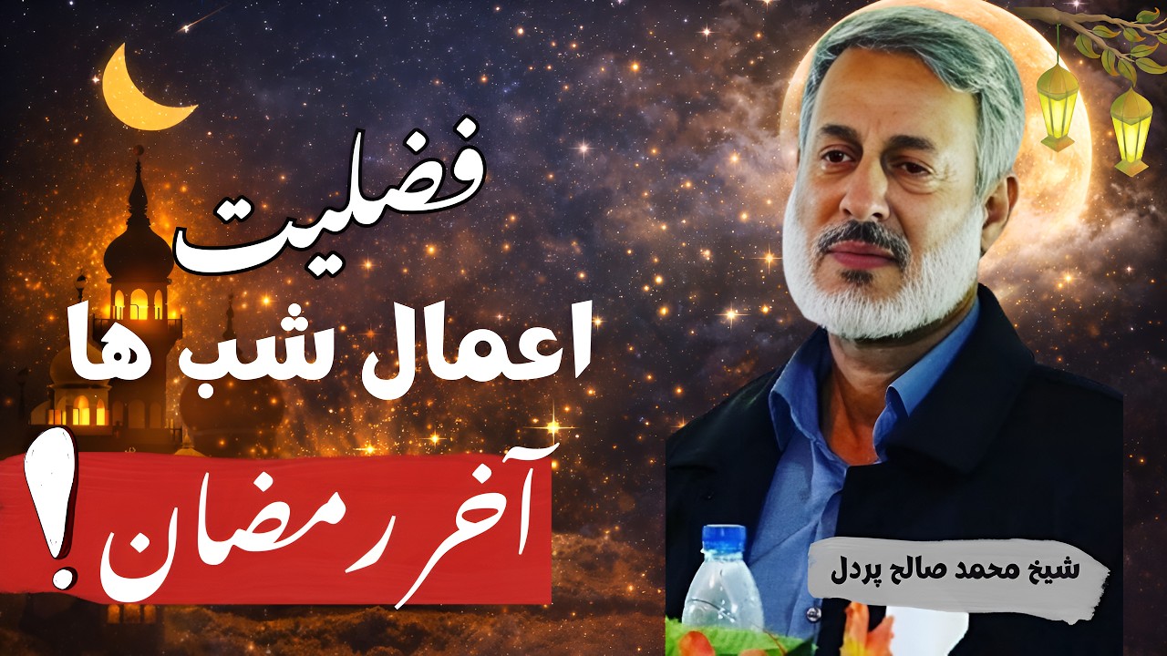 🌙✨ فضیلت‌های شگفت‌انگیز ده شب آخر رمضان || راز بزرگ شب قدر 😱🤲 || سخنرانی تأثیرگذار شیخ صالح پردل ||