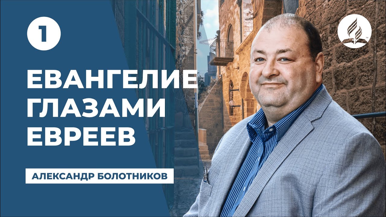 Евангелие глазами евреев - Александр Болотников. Часть 1 | Семинары