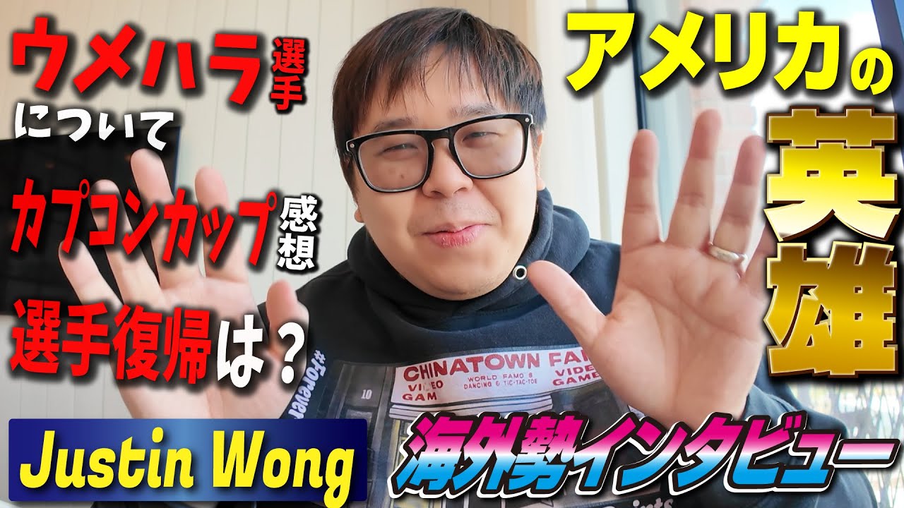 ウメハラさんが去年のSFLに出なかった件、どう思う？ アメリカ格ゲー界の英雄・Justin Wong氏にロングインタビューで色々聞きました！