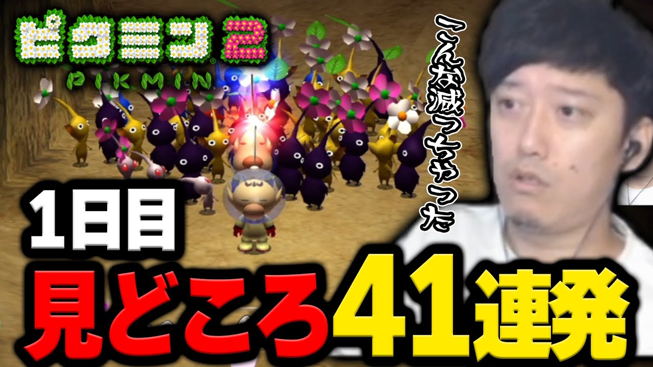 布団ちゃんの「ピクミン2」1日目 見どころ41連発【2023/7/12】