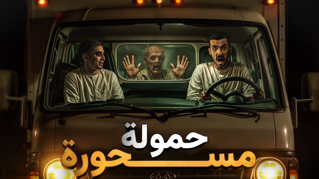 حمولة مسحورة - وليد قصص
