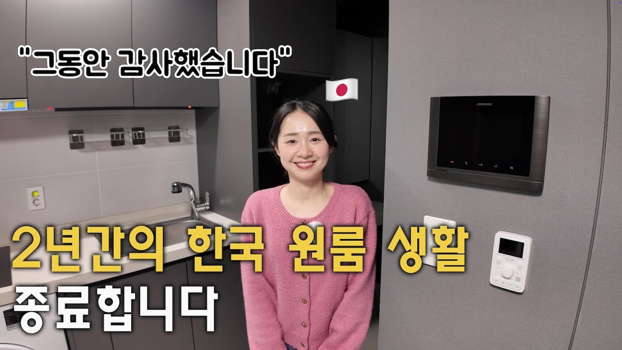 한국생활을 시작한 곳을 떠납니다 [한일부부]