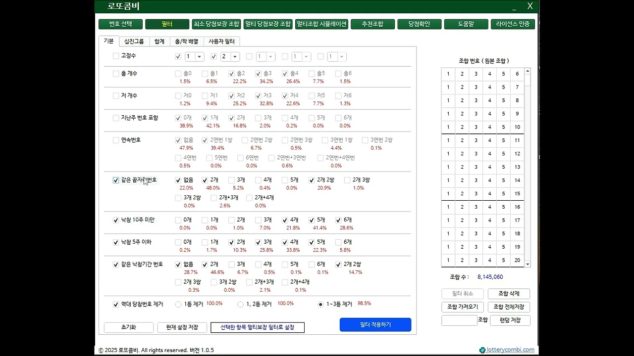 로또콤비 조합기 사용설명서 - 3. 필터 설정