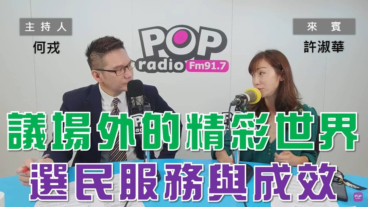2023-06-02《POP大國民》何戎  專訪 許淑華 談 「議場外的精彩世界 在地的選民服務與實質成績 ｣