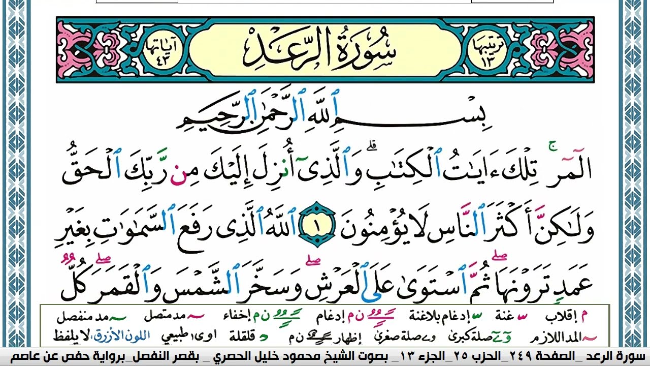 سورة الرعد محمود خليل الحصري  قصر المنفصل Surah Al Raad