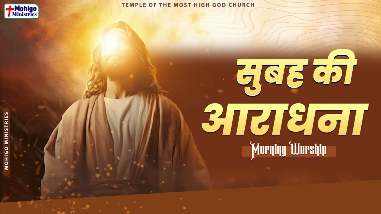 सुबह की आराधना || MORNING WORSHIP || TEMPLE OF THE MOST HIGH GOD CHURCH