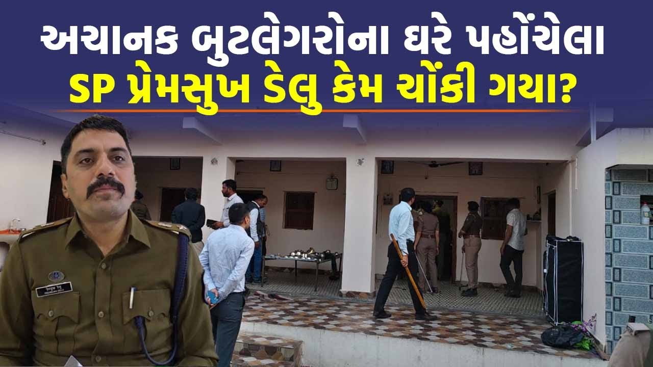 Surendranagar માં બુટલેગરોના ઘરે પહોંચ્યો SP Premsukh Delu નો કાફલો, કરોડો રૂપિયાનો દંડ ફટકાર્યો