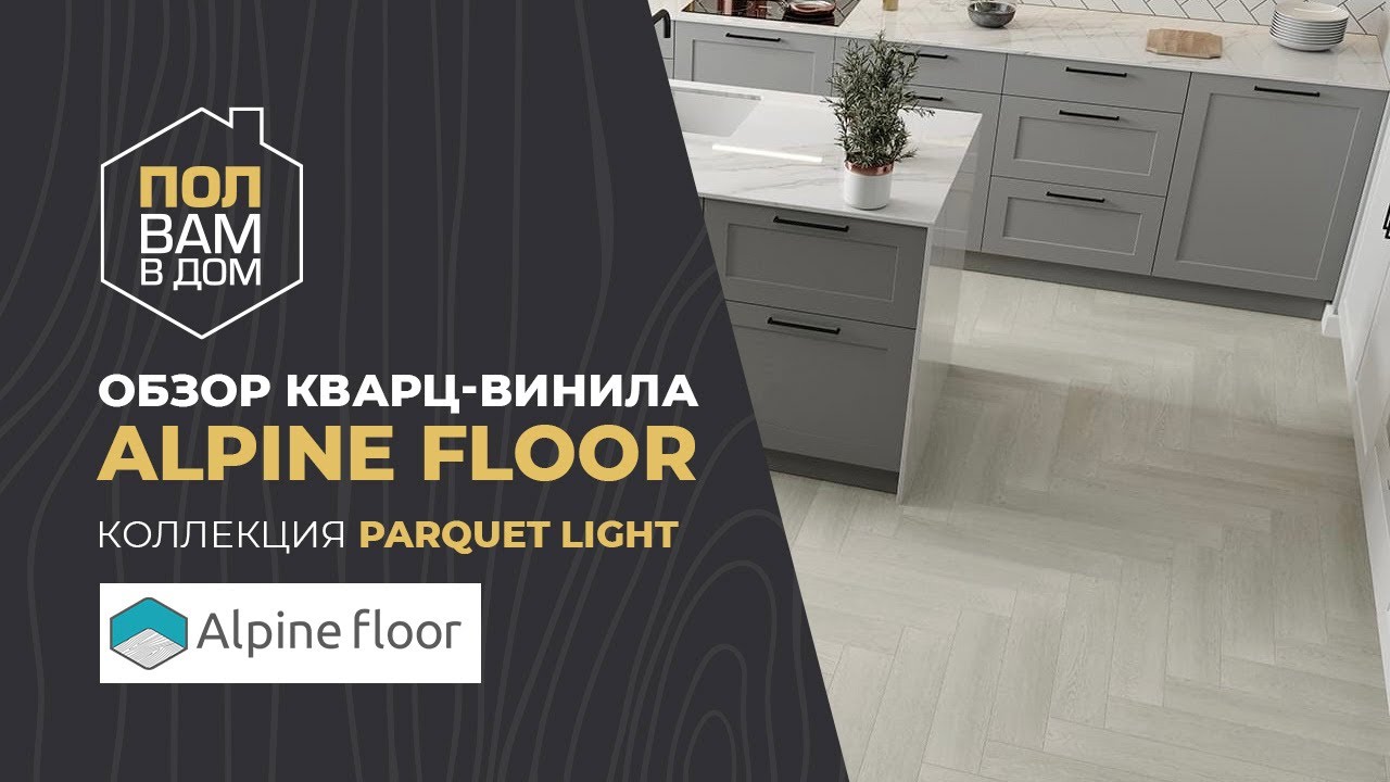 Кварц-винил ALPINE FLOOR Коллекция PARQUET LIGHT Новые декоры