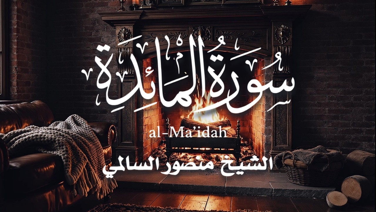 سورة المائدة || القارئ منصور السالمي  _ Surah al-Ma'idah _ Mansour Al-Salmi
