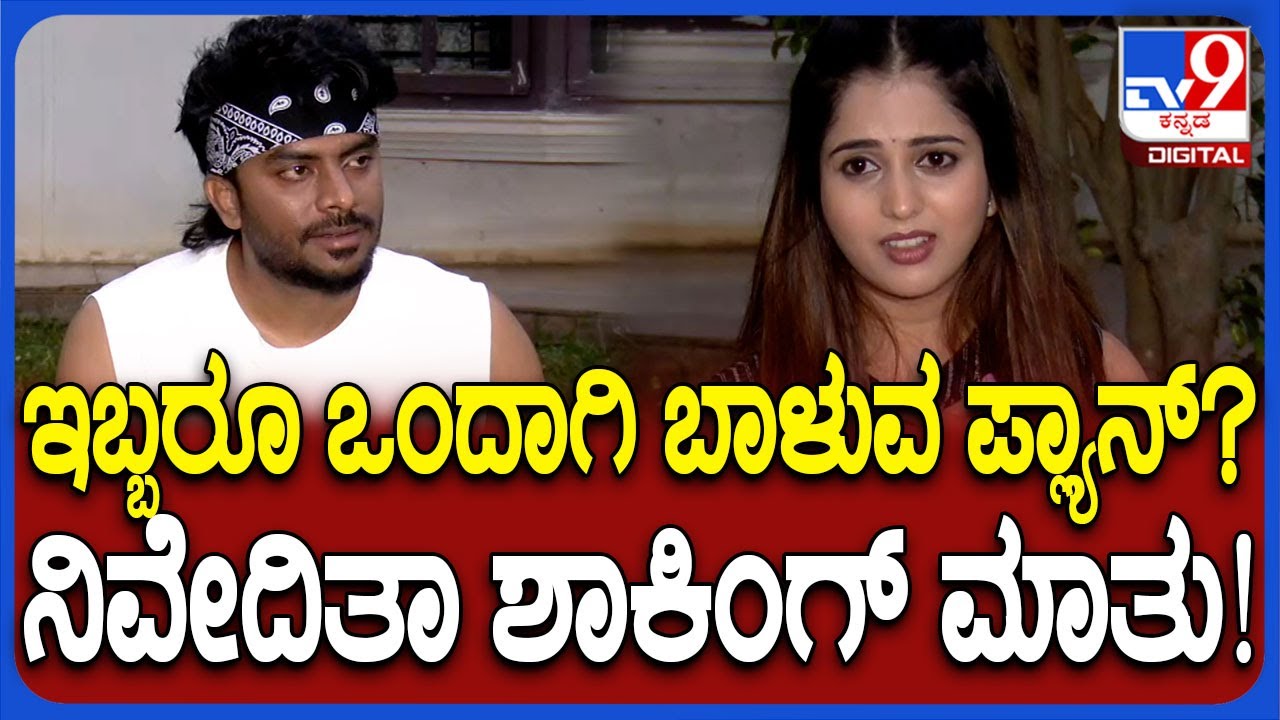 Chandan Shetty Nivedita: ಮನಸ್ತಾಪ ಆಚೆ ಇಟ್ಟು ಚಂದನ್‌ ಶೆಟ್ಟಿ ಜೊತೆಗೆ ಜೀವನ.. ನಿವೇದಿತಾ ಹೇಳಿದ್ದೇನು? | #TV9D