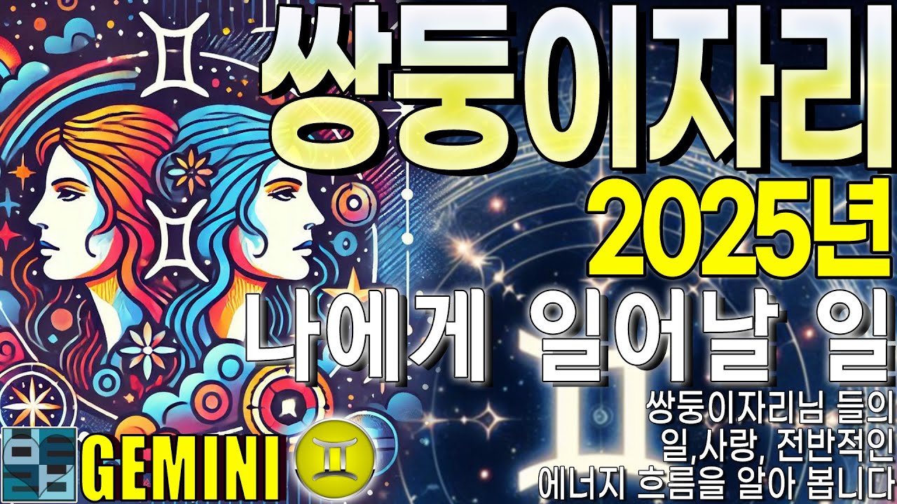 바보타로-[쌍둥이자리]♊-2025 나에게 일어날 일 #gemini #별자리타로