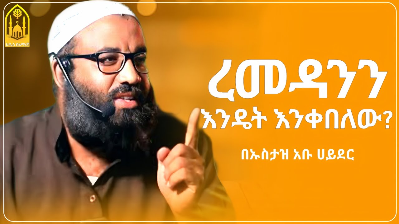 ረመዳንን እንዴት እንቀበለው? | ኡስታዝ አቡ ሀይደር ||ምርጥ ሙሀደራ |ሀዲስ በአማርኛ|ሀድስ ትምህርት|hadis amharic|dawa amharic|ሀደስ|ሀዱስ
