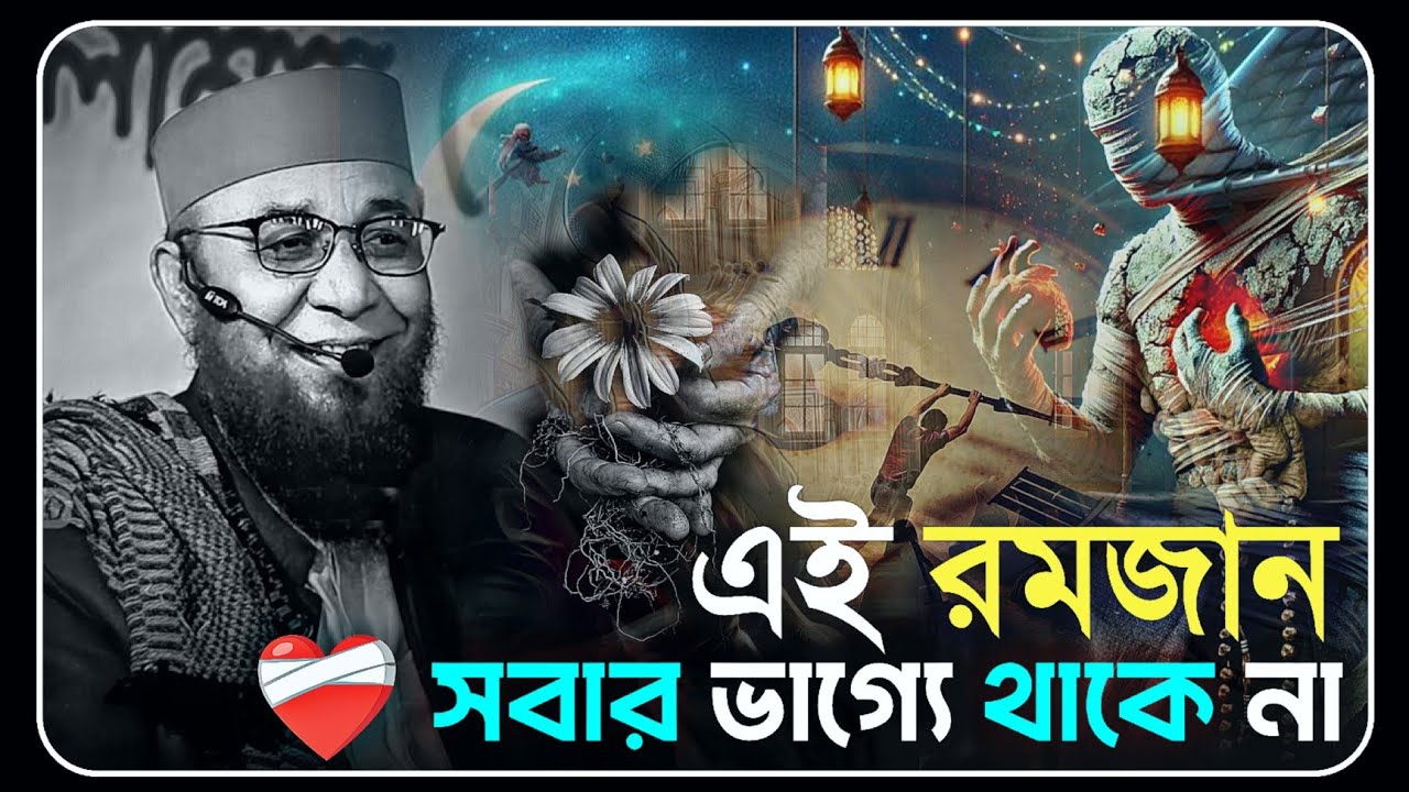 এই রমজান সবার ভাগ্যে থাকে না 💔 || মুফতি নজরুল ইসলাম কাসেমি || Mufti Nazrul Islam Kasemi
