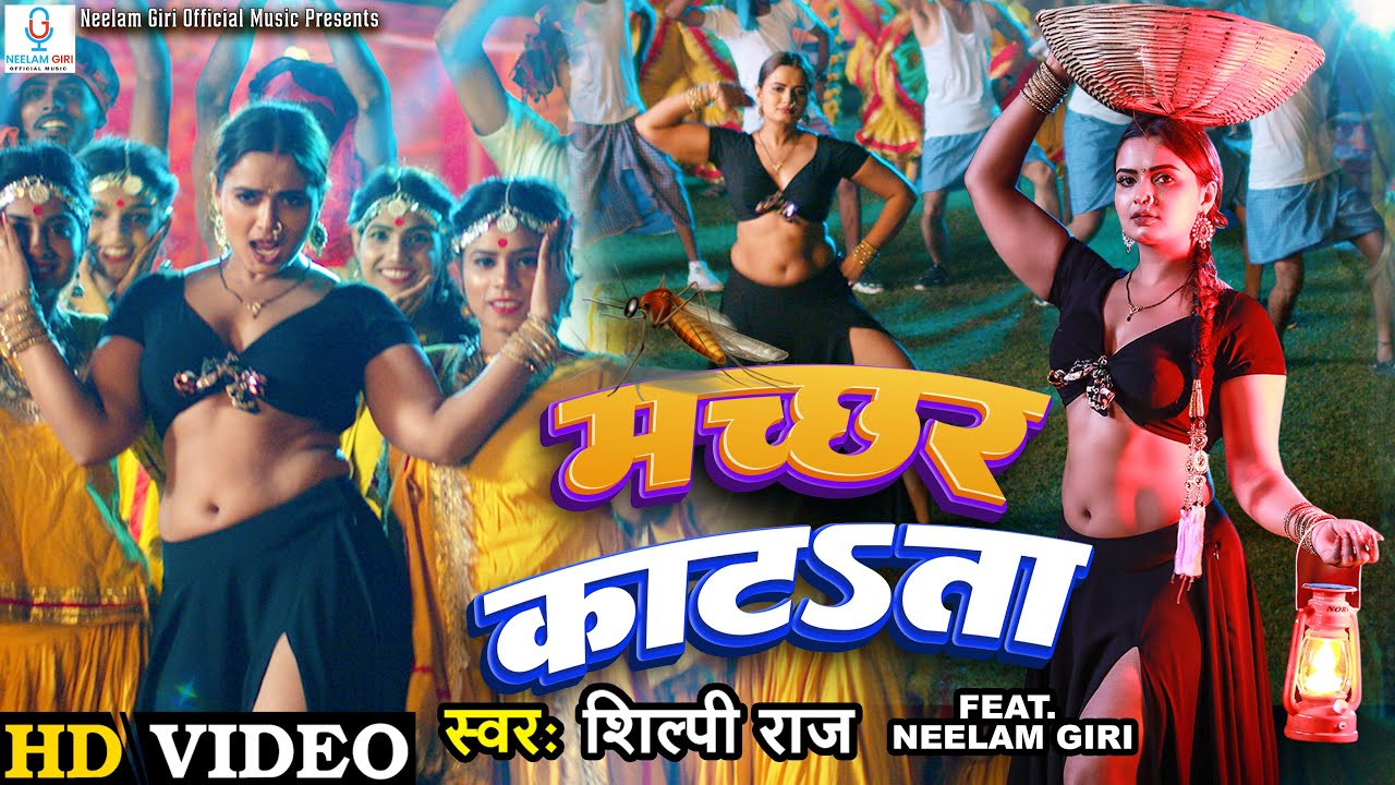 #video | मच्छर काटता - Machchhar Katata | #Neelam Giri का धमाकेदार गाना | #shilpiraj | Bhojpuri Song