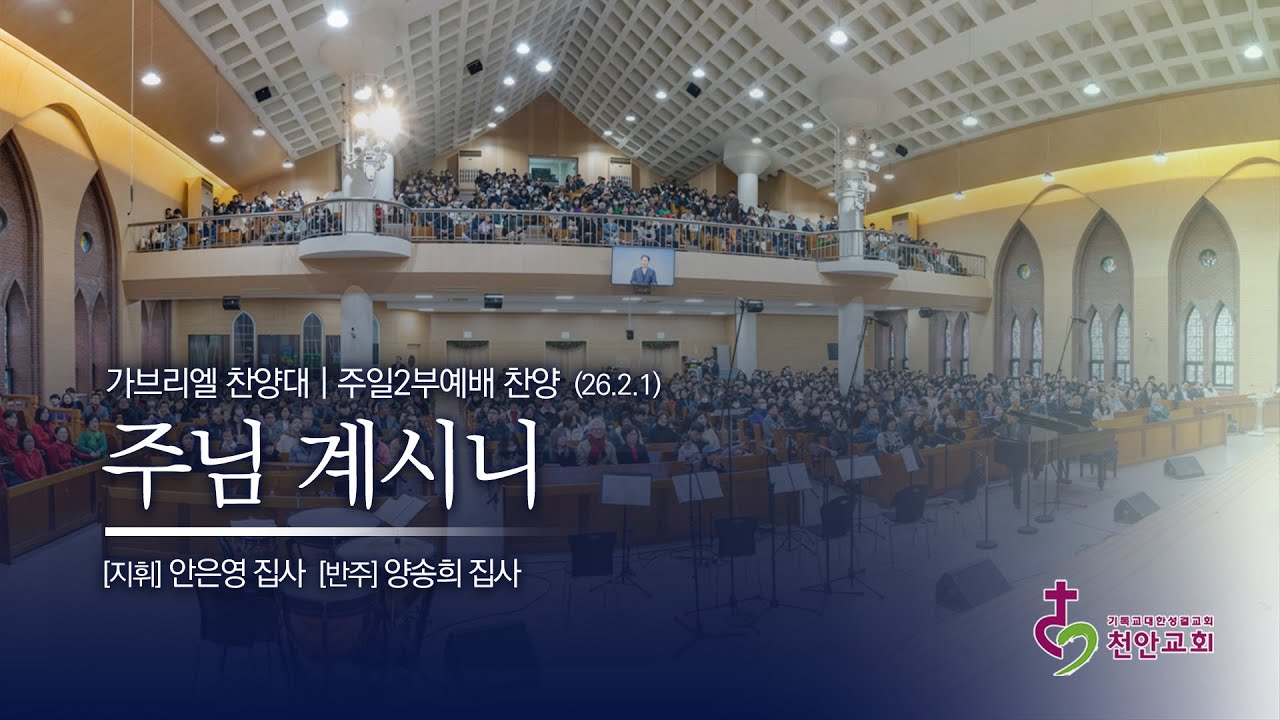 가브리엘 찬양대 |  주님 계시니 (곡:안지영) / 260201 (2부)