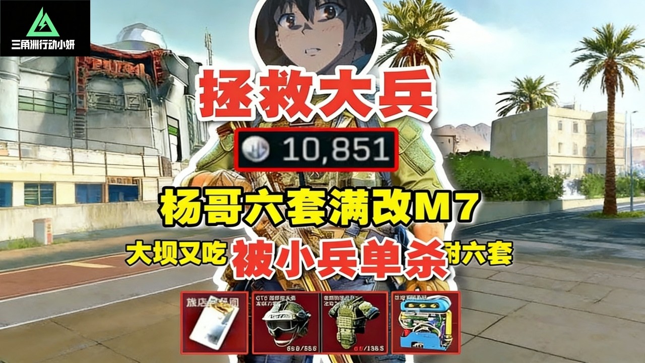 ｜三角洲行动｜杨齐家6套满改M7被小兵单杀｜G3勇闯绝密航天路边一条｜杨齐家拯救大兵｜