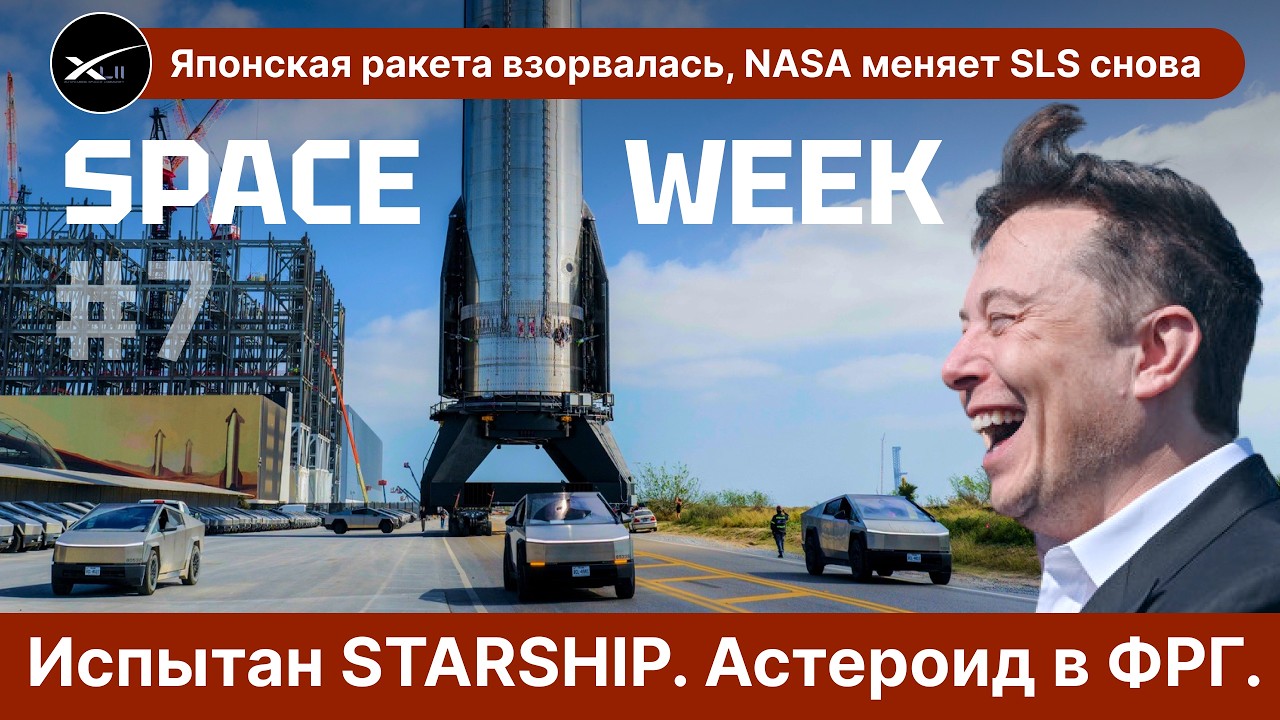 STARSHIP испытан! Астероид упал на Германию. Амазон напал на Маска. И взрыв ракеты! | SPACE WEEK #7