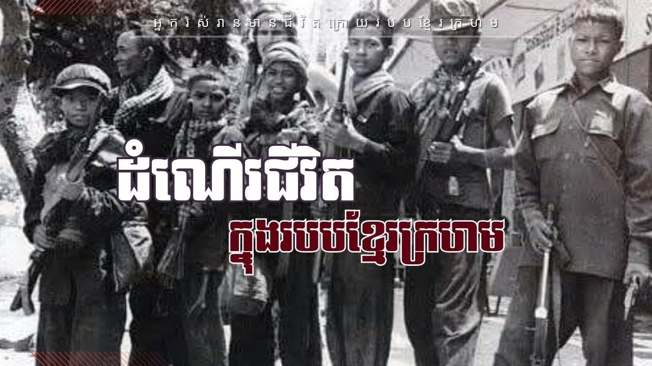 ដំណើរជីវិត ក្នុងរបបខ្មែរក្រហម