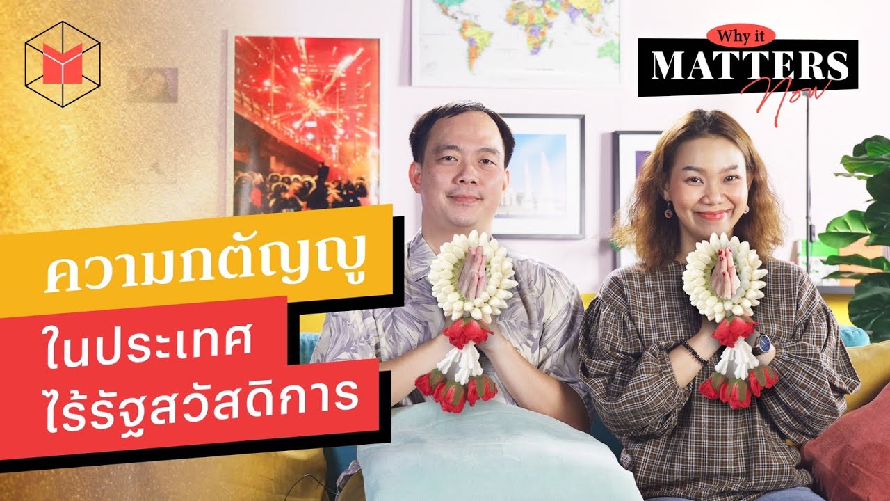 ความกตัญญู ในประเทศไร้รัฐสวัสดิการ | Why It MATTERs NOW EP50