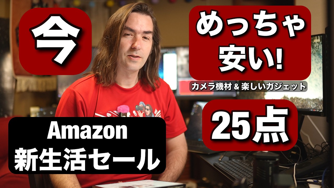 やばい！今めっちゃ安い！Amazon新生活セール で最高なカメラ機材 & 楽しいガジェット 25点を紹介しまーす！ポチらないと損する！