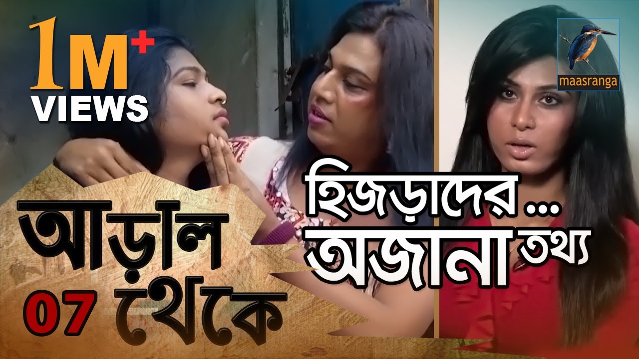 হিজড়াদের অজানা তথ্য | আড়াল থেকে | 07 | Aral Theke | Investigative Program | Third Gender